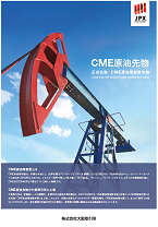CME原油先物　正式名称：CME原油等指数先物 ：CME Group Petroleum Index Futures 