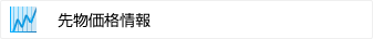 先物価格情報