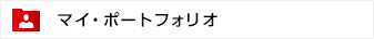 マイ・ポートフォリオ