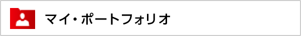 マイ・ポートフォリオ