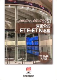 東証公式ETF・ETN名鑑