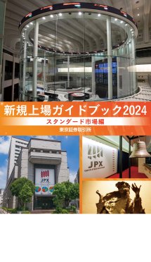 新規上場ガイドブック スタンダード市場編