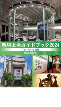 新規上場ガイドブック グロース市場編