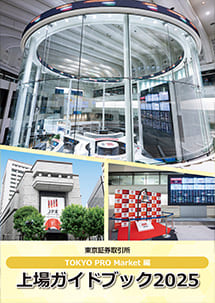上場ガイドブック TOKYO PRO Market編