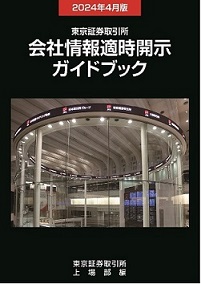 会社情報適時開示ガイドブック2024年4月版 会社情報適時開示ガイドブック2024年4月版