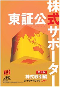 東証公式 株式サポーター 株式取引編 東証公式 株式サポーター 株式取引編