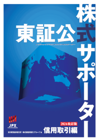 東証公式 株式サポーター 信用取引編　表紙
