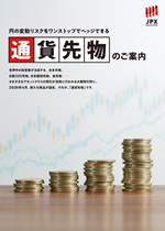 通貨先物 通貨先物