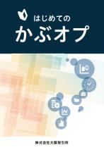 はじめてのかぶオプ