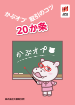 かぶオプ取引のコツ20か条 かぶオプ取引のコツ20か条
