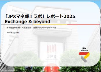 「JPXマネ部！ラボ」レポート2024