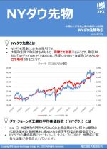 NYダウ先物取引