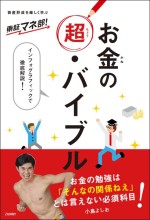 東証マネ部!お金の超・バイブル 東証マネ部!お金の超・バイブル