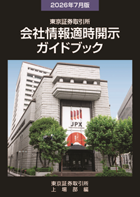 会社情報適時開示ガイドブック 2026年7月版 会社情報適時開示ガイドブック 2026年7月版