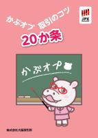 かぶオプ取引のコツ20か条