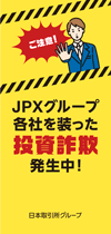 JPXグループ各社を装った投資詐欺発生中！