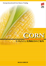 CORNとうもろこし先物取引のご案内