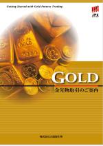 GOLD金先物取引のご案内