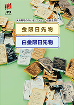決済期限のない金・プラチナの証拠金取引 金限日先物 白金限日先物