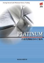 PLATINUM白金先物取引のご案内