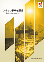 プラッツドバイ原油