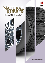 NATURALRUBBERゴム先物取引のご案内