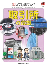 知っていますか？取引所の役割
