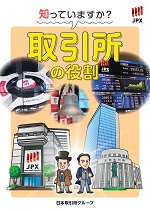 知っていますか？取引所の役割