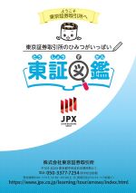 東証図鑑
