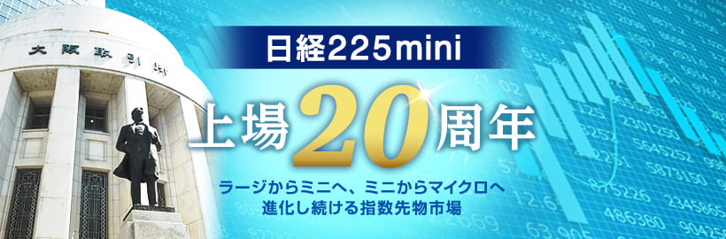 日経225mini上場20周年 | 日経225mini | 日本取引所グループ