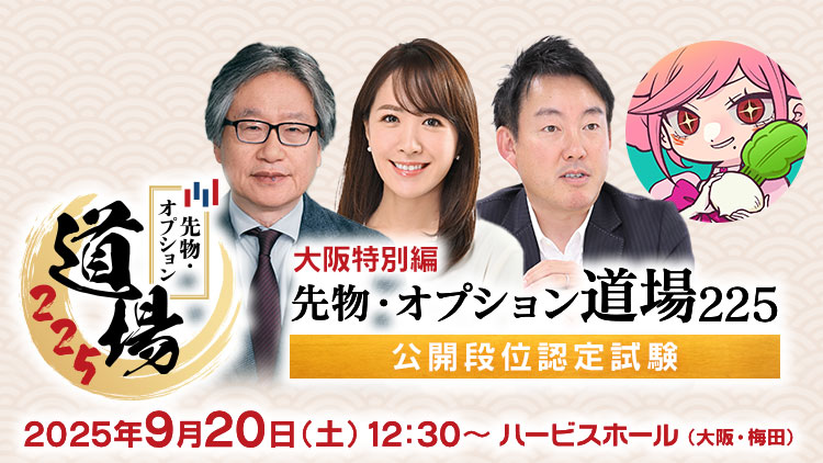 大阪特別編｜先物・オプション道場225 〜公開段位認定試験〜 | 日本