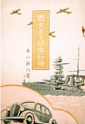 『燃え上がる日本石油』・『驀進する大阪商船』