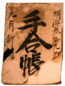 手合帳