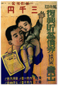 復興貯蓄債券売出しポスター