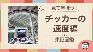 チッカーの速さ