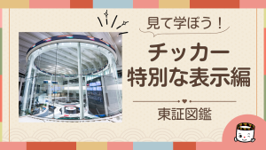 チッカーの特別な表示