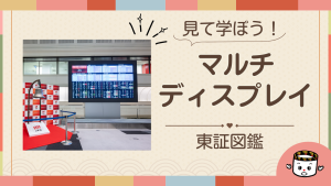 マルチディスプレイ（株価ボード）