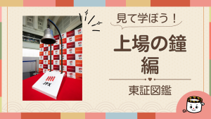 上場の鐘