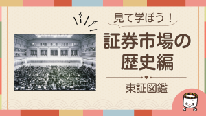 証券市場の歴史