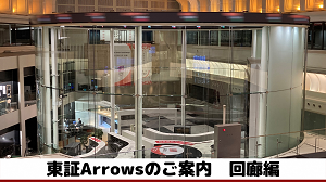 東証Arrowsのご案内 回廊編