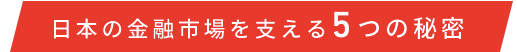 日本の金融市場を支える5つの秘密