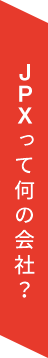 JPXってなんの会社？