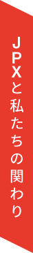 JPXと私たちの関わり