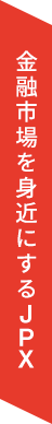 金融市場を身近にするJPX