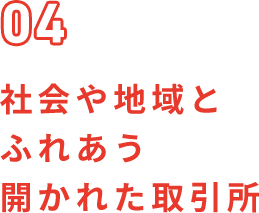 社会や地域とふれあう開かれた取引所