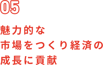 魅力的な市場をつくり経済の成長に貢献