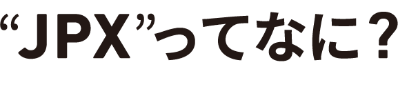 “JPX”ってなに?