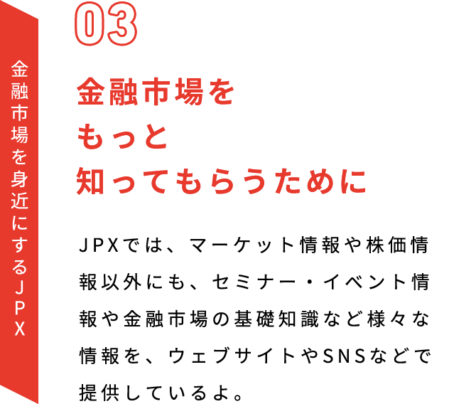 金融市場を身近にするJPX　03 金融市場をもっと知ってもらうために