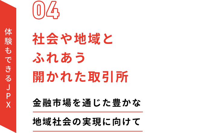 体験もできるJPX