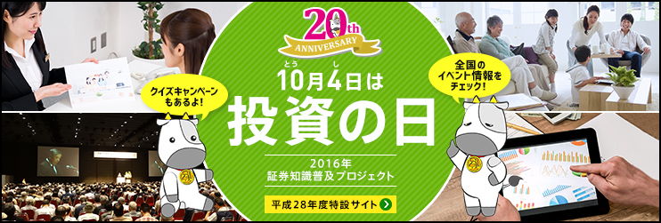 「投資の日」記念イベント特設サイト